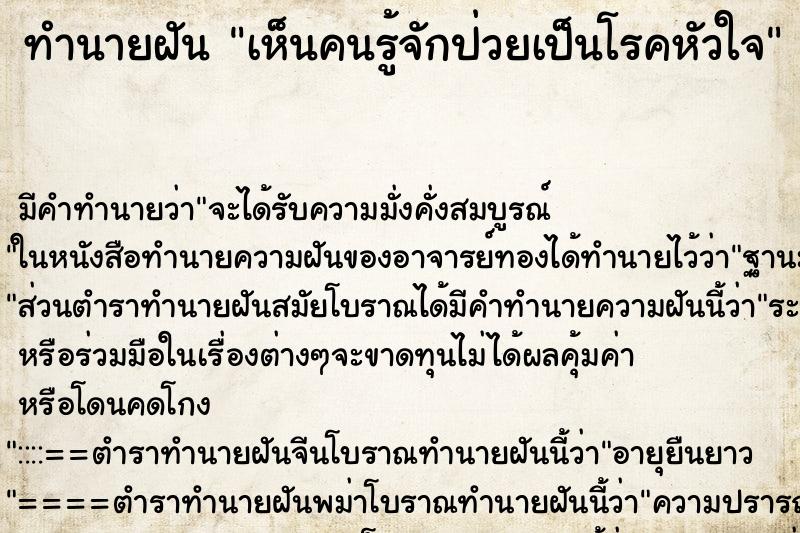 ทำนายฝัน เห็นคนรู้จักป่วยเป็นโรคหัวใจ ทำนายฝัน เห็นคนรู้จักป่วยเป็นโรคหัวใจ