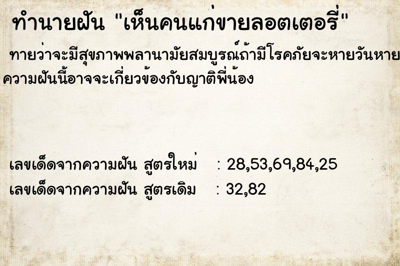 ทำนายฝันทำนายฝันเห็นคนแก่ขายลอตเตอรี่