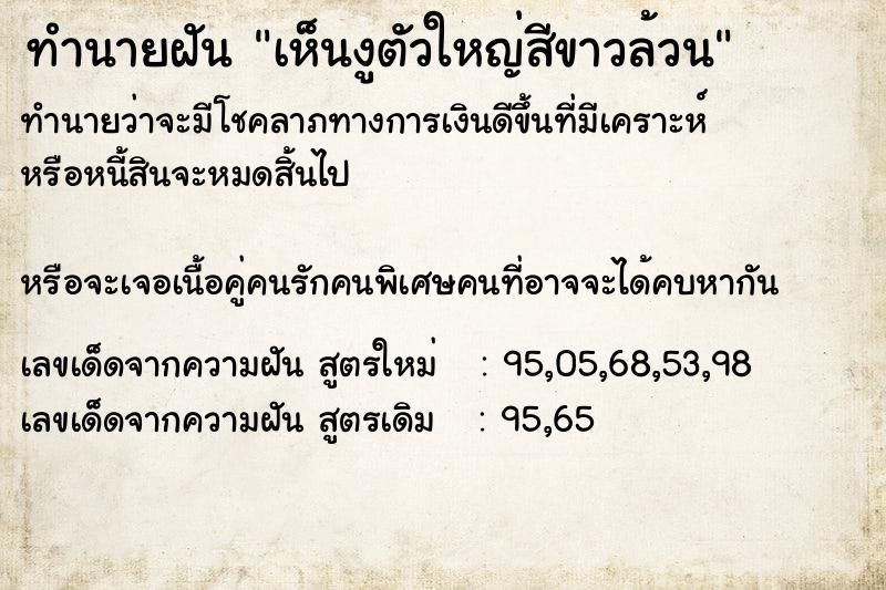 ทำนายฝันทำนายฝันเห็นงูตัวใหญ่สีขาวล้วน