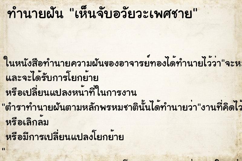 ทำนายฝัน เห็นจับอวัยวะเพศชาย ทำนายฝัน เห็นจับอวัยวะเพศชาย