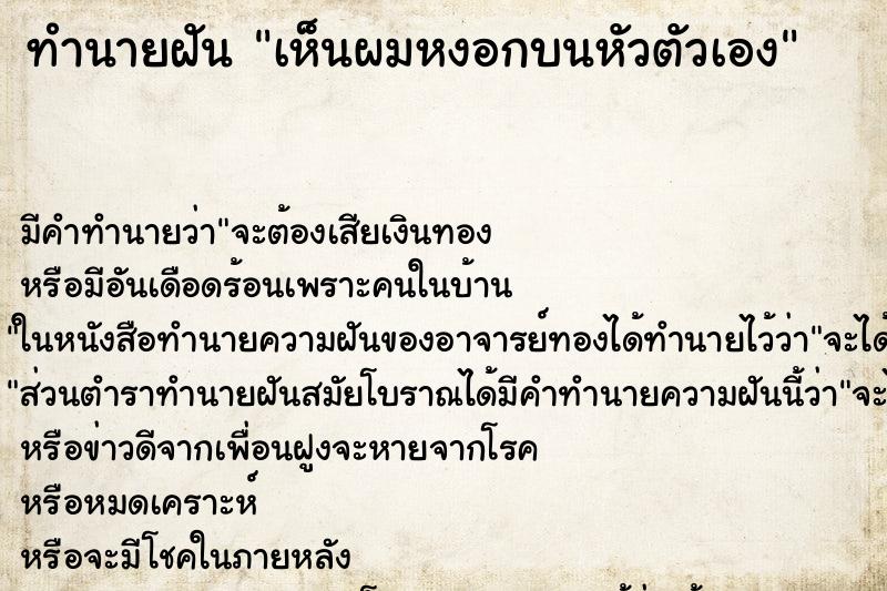 ทำนายฝันเห็นผมหงอกบนหัวตัวเอง ทำนายฝันทำนายฝันเห็นผมหงอกบนหัวตัวเอง