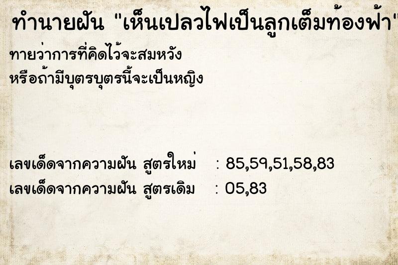 ทำนายฝันทำนายฝันเห็นเปลวไฟเป็นลูกเต็มท้องฟ้า
