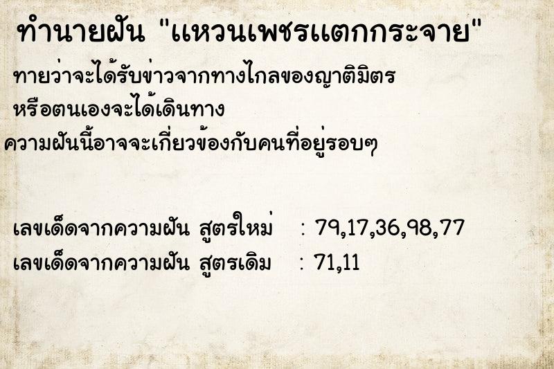 ทำนายฝันทำนายฝันเเหวนเพชรเเตกกระจาย