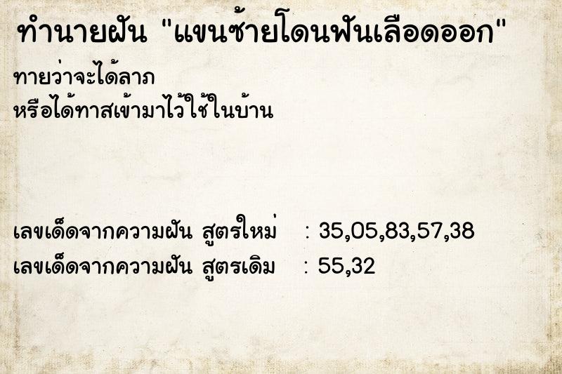 ทำนายฝัน แขนซ้ายโดนฟันเลือดออก ทำนายฝัน แขนซ้ายโดนฟันเลือดออก