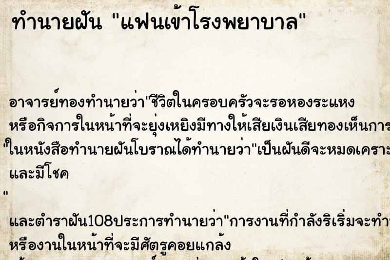 ทำนายฝัน แฟนเข้าโรงพยาบาล ตำราโบราณ แม่นที่สุดในโลก