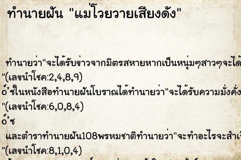 ทำนายฝัน แม่โวยวายเสียงดัง