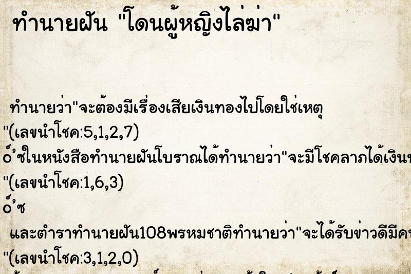 ทำนายฝัน โดนผู้หญิงไล่ฆ่า