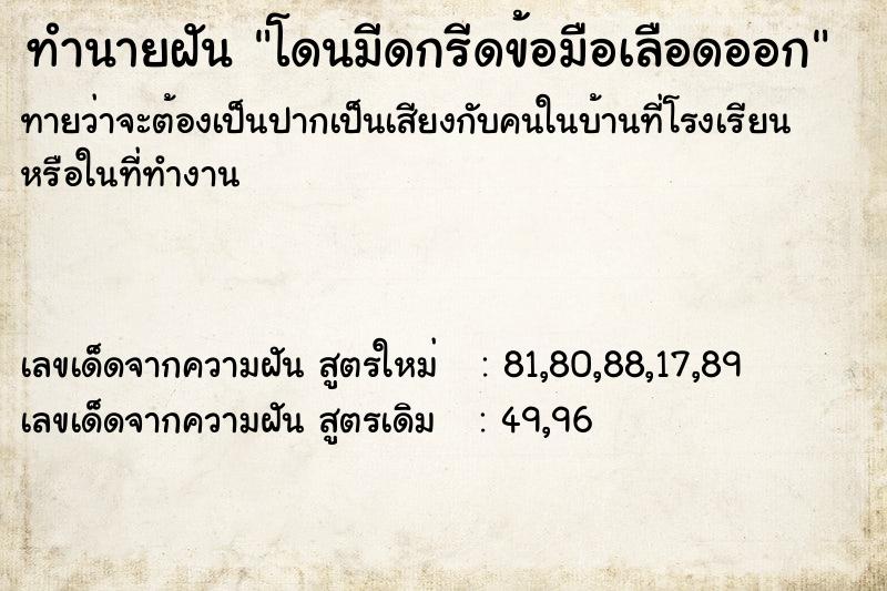 ทำนายฝันโดนมีดกรีดข้อมือเลือดออก ทำนายฝันทำนายฝันโดนมีดกรีดข้อมือเลือดออก