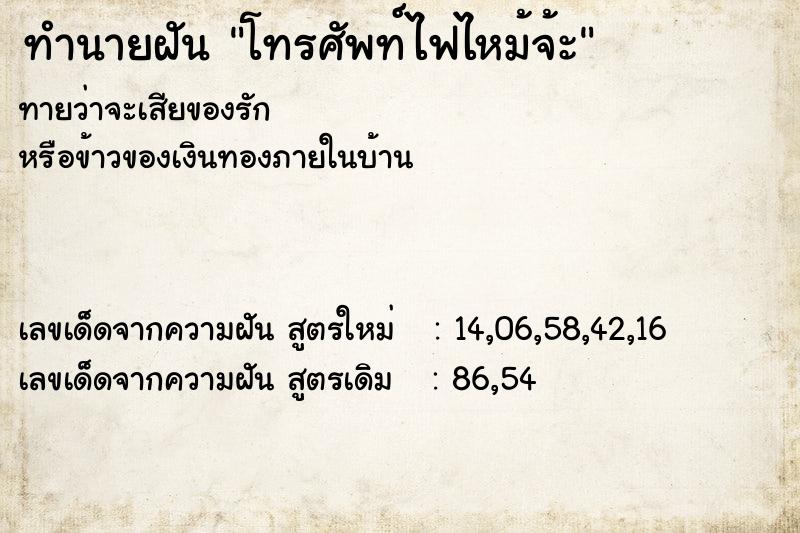 ทำนายฝันทำนายฝันโทรศัพท์ไฟไหม้จ้ะ