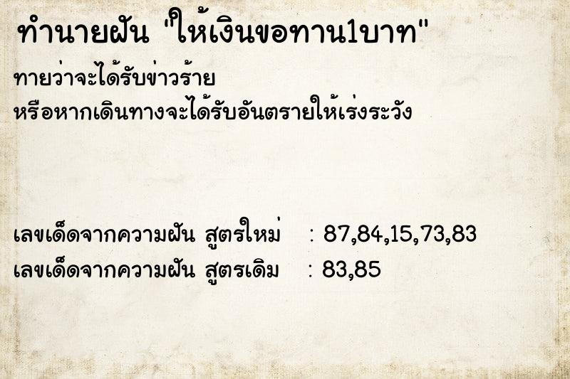 ทำนายฝันให้เงินขอทาน1บาท ทำนายฝันทำนายฝันให้เงินขอทาน1บาท