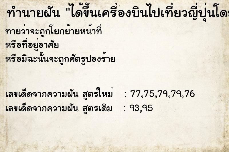 ทำนายฝันทำนายฝันได้ขึ้นเครื่องบินไปเที่ยวญี่ปุ่นโดยบังเอิญ