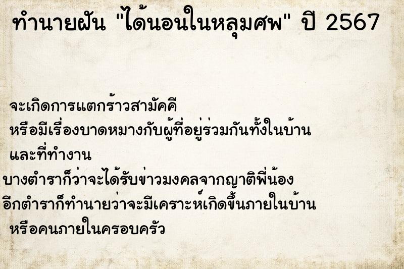 ทำนายฝัน ได้นอนในหลุมศพ ทำนายฝัน ได้นอนในหลุมศพ