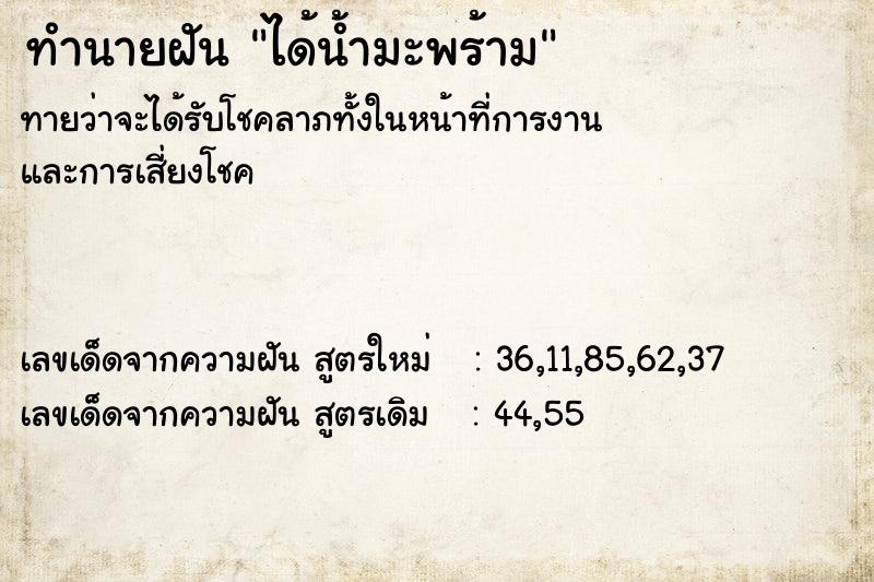 ทำนายฝันได้น้ำมะพร้าม ทำนายฝันทำนายฝันได้น้ำมะพร้าม