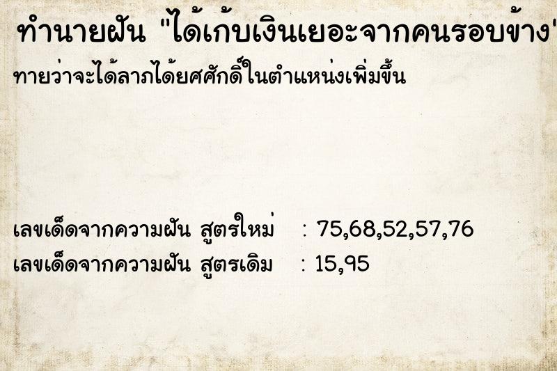 ทำนายฝันทำนายฝันได้เก้บเงินเยอะจากคนรอบข้าง