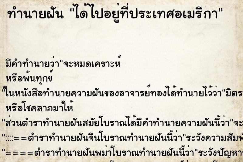 ทำนายฝัน ได้ไปอยู่ที่ประเทศอเมริกา
