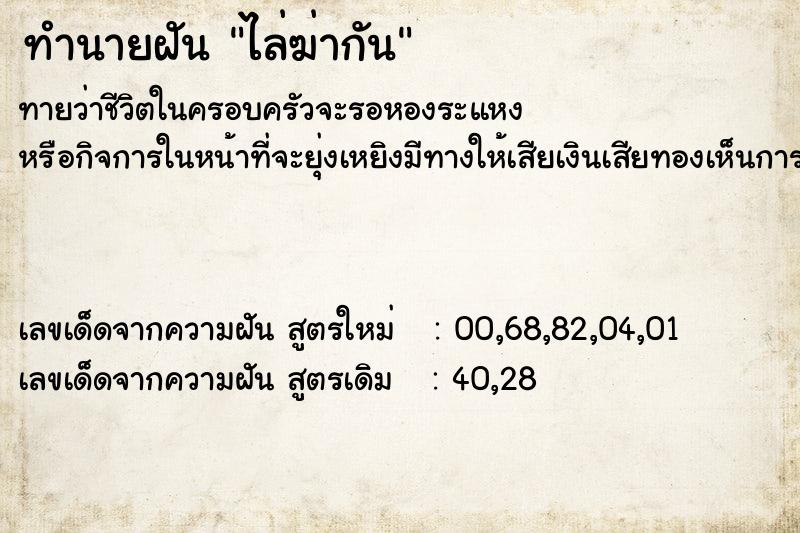 ทำนายฝัน ไล่ฆ่ากัน ทำนายฝัน ไล่ฆ่ากัน