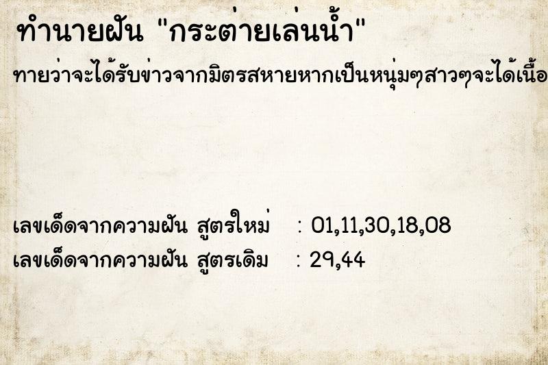 ทำนายฝันกระต่ายเล่นน้ำ ทำนายฝันทำนายฝันกระต่ายเล่นน้ำ