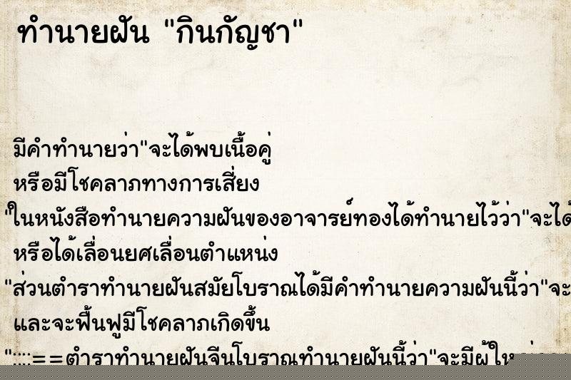 ทำนายฝัน กินกัญชา ทำนายฝัน กินกัญชา