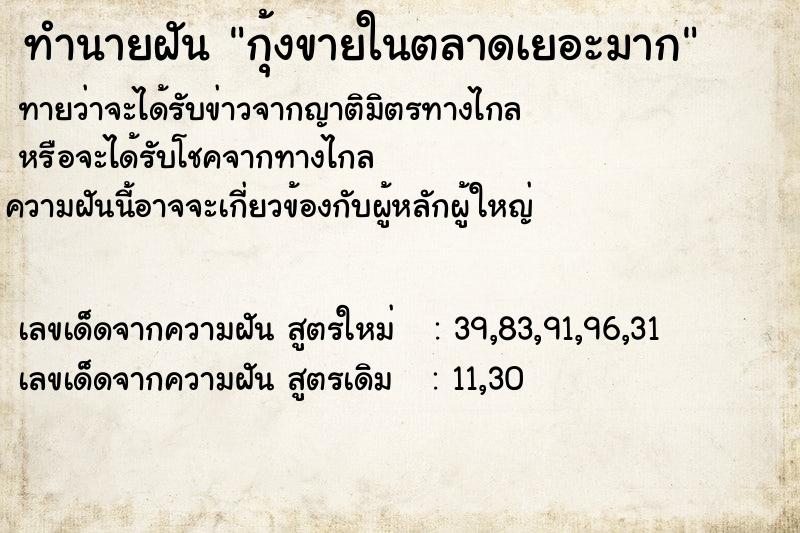 ทำนายฝันกุ้งขายในตลาดเยอะมาก ทำนายฝันทำนายฝันกุ้งขายในตลาดเยอะมาก