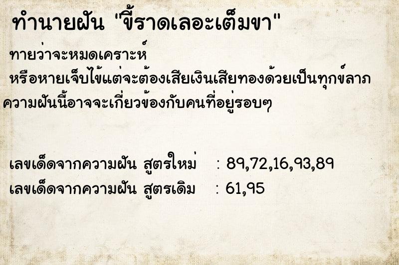 ทำนายฝันทำนายฝันขี้ราดเลอะเต็มขา