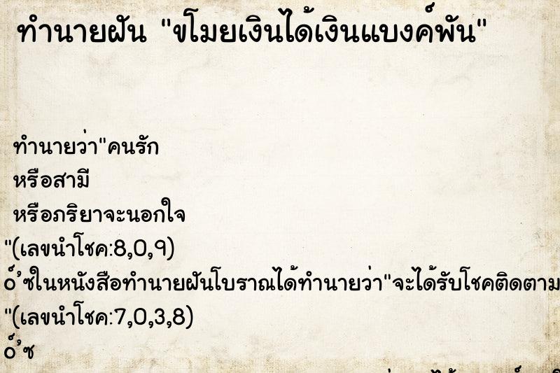 ทำนายฝัน ขโมยเงินได้เงินแบงค์พัน