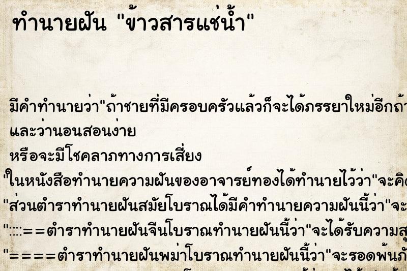 ทำนายฝัน ข้าวสารแช่น้ำแม่นๆ ฟรี ด้วยตำราหนังสือทำนายฝันโบราณ ทำนายฝันข้าวสารแช่น้ำ