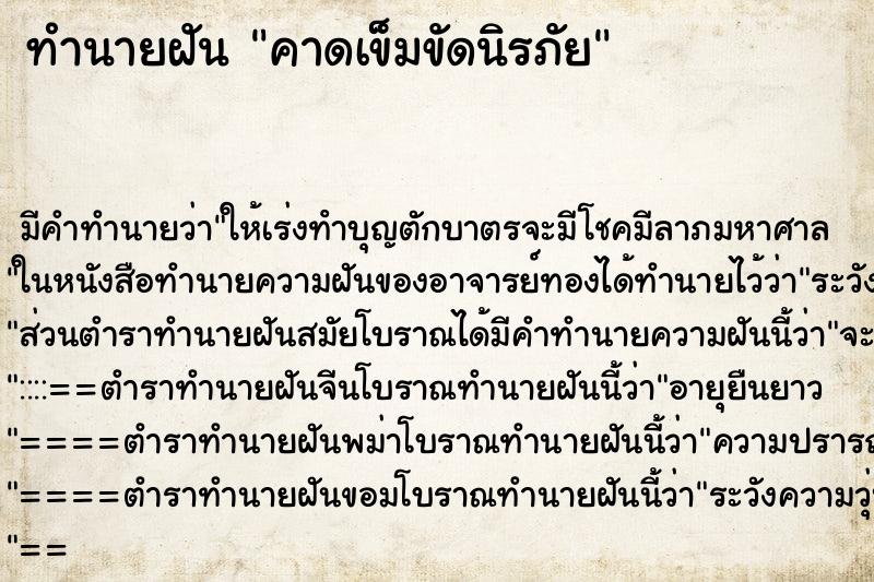 ทำนายฝัน คาดเข็มขัดนิรภัย ตำราโบราณ แม่นที่สุดในโลก