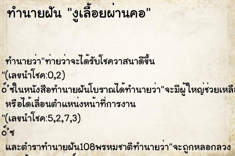 ทำนายฝัน งูเลื้อยผ่านคอ ทำนายฝัน งูเลื้อยผ่านคอ