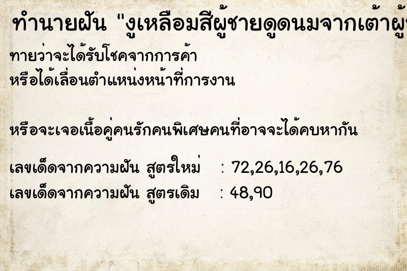 ทำนายฝันงูเหลือมสีผู้ชายดูดนมจากเต้าผู้หญิง ทำนายฝันทำนายฝันงูเหลือมสีผู้ชายดูดนมจากเต้าผู้หญิง