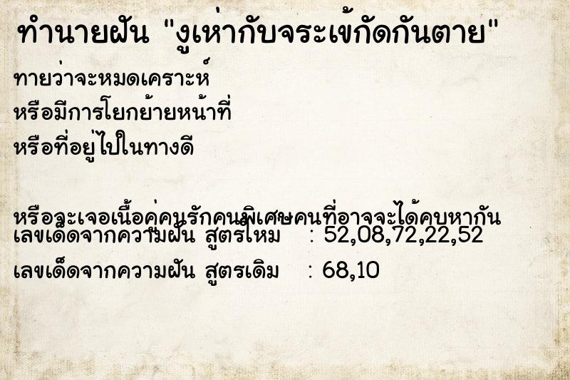 ทำนายฝันทำนายฝันงูเห่ากับจระเข้กัดกันตาย