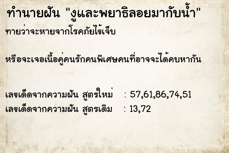 ทำนายฝันทำนายฝันงูและพยาธิลอยมากับน้ำ