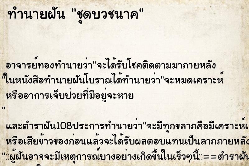 ทำนายฝัน ชุดบวชนาค ทำนายฝัน ชุดบวชนาค