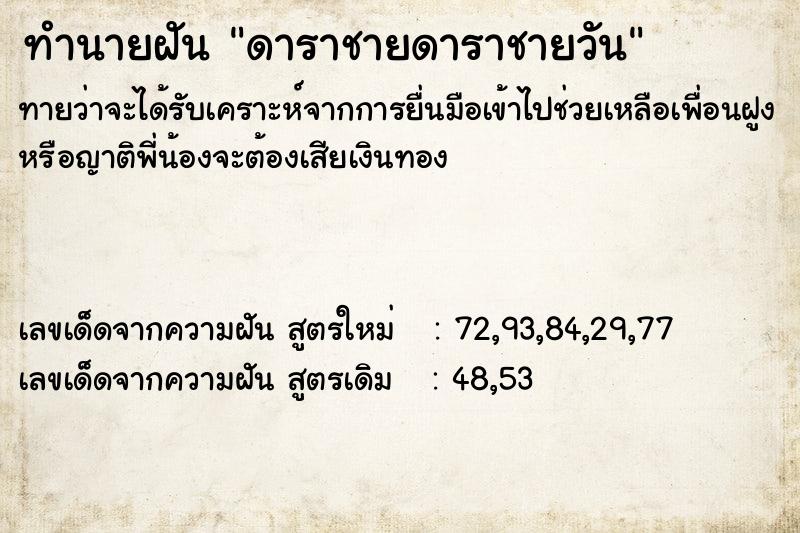 ทำนายฝัน ดาราชายดาราชายวันแม่นๆ ฟรี ด้วยตำราหนังสือทำนายฝันโบราณ ทำนายฝันดาราชายดาราชายวัน