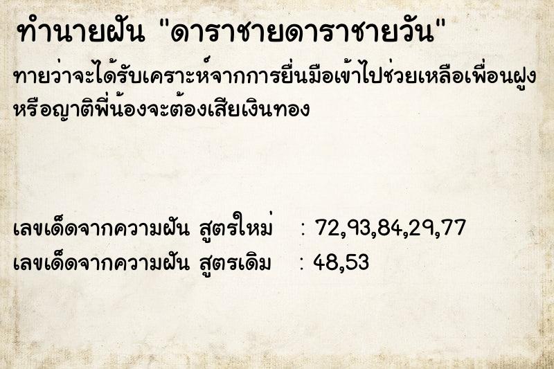 ทำนายฝัน ดาราชายดาราชายวัน ตำราโบราณ แม่นที่สุดในโลก