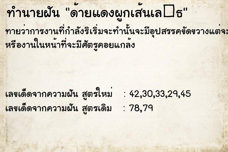 ทำนายฝันด้ายแดงผูกเส้นเล�¸ ทำนายฝันทำนายฝันด้ายแดงผูกเส้นเล�¸