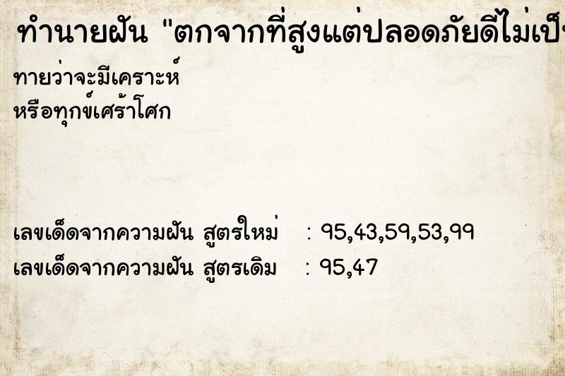 ทำนายฝันตกจากที่สูงแต่ปลอดภัยดีไม่เป็นอะไรเลย ทำนายฝันทำนายฝันตกจากที่สูงแต่ปลอดภัยดีไม่เป็นอะไรเลย