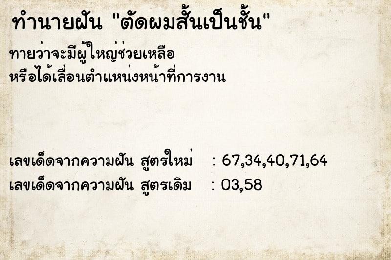 ทำนายฝันตัดผมสั้นเป็นชั้น ทำนายฝันทำนายฝันตัดผมสั้นเป็นชั้น
