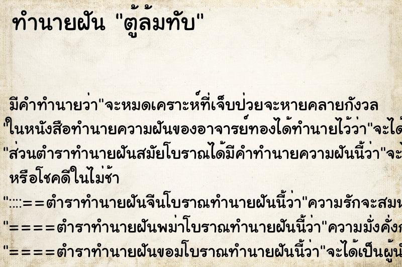 ทำนายฝัน ตู้ล้มทับ ทำนายฝัน ตู้ล้มทับ