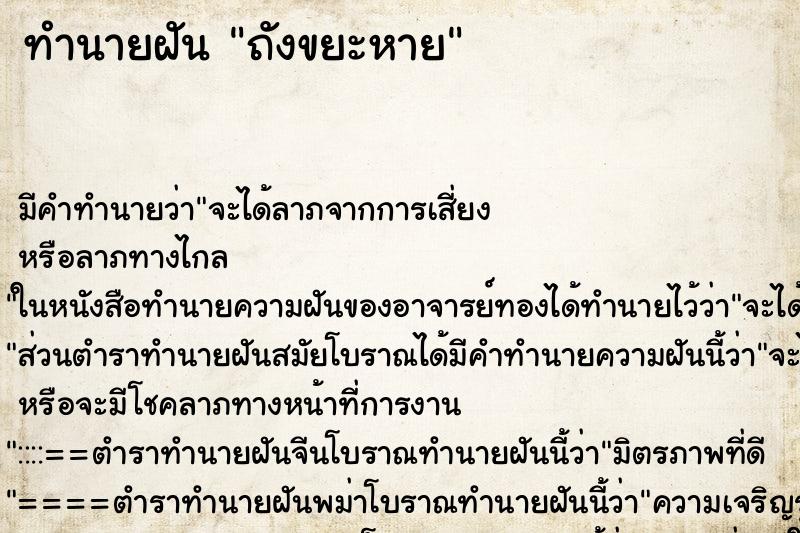 ทำนายฝัน ถังขยะหาย ตำราโบราณ แม่นที่สุดในโลก