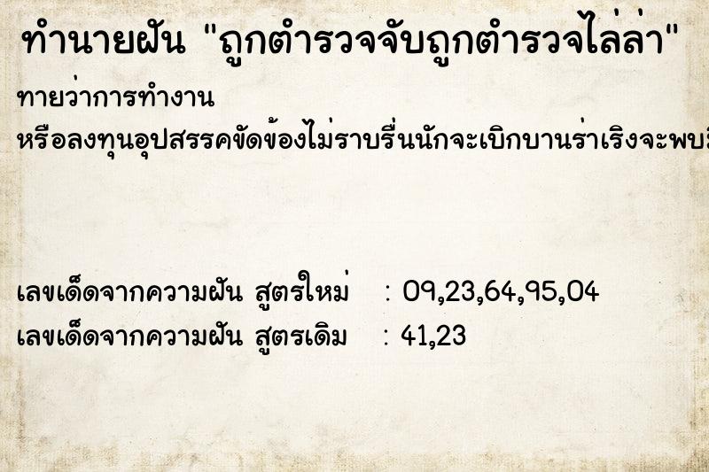 ทำนายฝันถูกตำรวจจับถูกตำรวจไล่ล่า ทำนายฝันทำนายฝันถูกตำรวจจับถูกตำรวจไล่ล่า