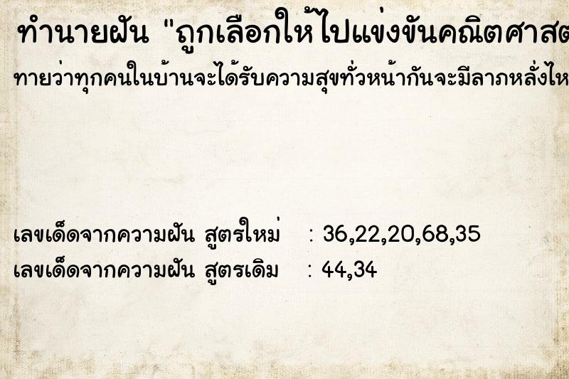 ทำนายฝันทำนายฝันถูกเลือกให้ไปแข่งขันคณิตศาสตร์