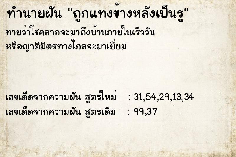 ทำนายฝัน ถูกแทงข้างหลังเป็นรู ทำนายฝัน ถูกแทงข้างหลังเป็นรู