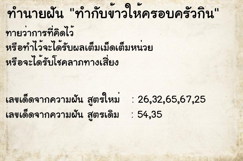 ทำนายฝันทำนายฝันทำกับข้าวให้ครอบครัวกิน
