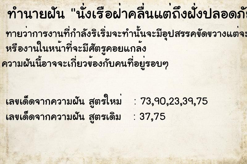 ทำนายฝัน นั่งเรือฝ่าคลื่นแต่ถึงฝั่งปลอดภัย