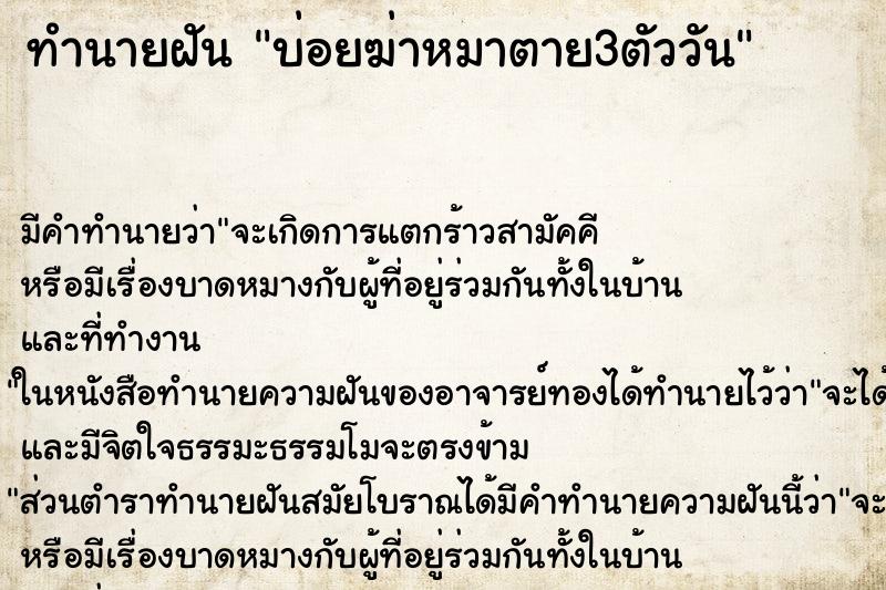 ทำนายฝัน บ่อยฆ่าหมาตาย3ตัววัน
