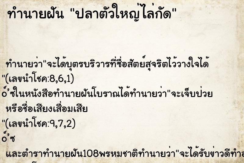 ทำนายฝันปลาตัวใหญ่ไล่กัด ทำนายฝันทำนายฝันปลาตัวใหญ่ไล่กัด