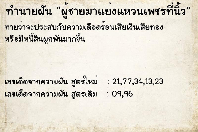 ทำนายฝันทำนายฝันผู้ชายมาแย่งแหวนเพชรที่นิ้ว