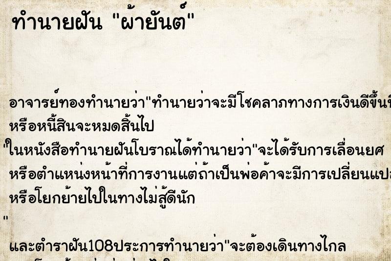 ทำนายฝัน ผ้ายันต์