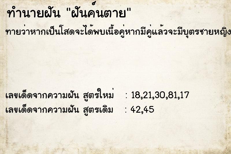 ทำนายฝันทำนายฝันฝันค์นตาย