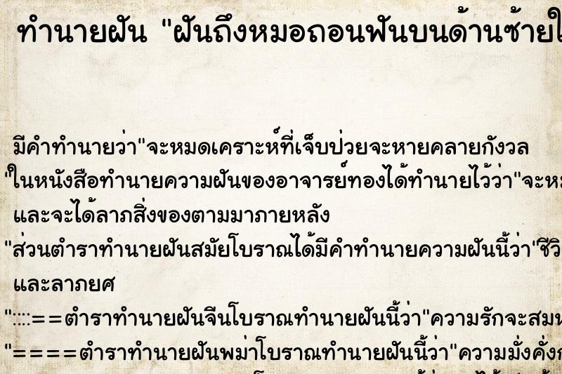 ทำนายฝันทำนายฝันฝันถึงหมอถอนฟันบนด้านซ้ายให้
